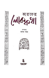 Bharoter Loke Katha - Retail Maharaj