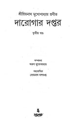 Darogar Daptar Vol 3 - Retail Maharaj