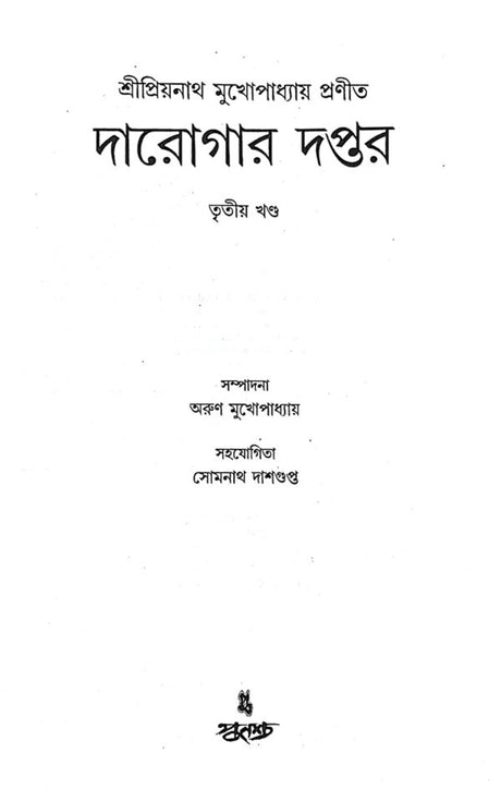 Darogar Daptar Vol 3 - Retail Maharaj