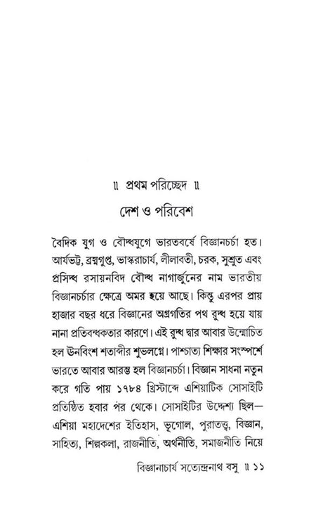 Bigyanacharya Satyendranath Basu - Retail Maharaj