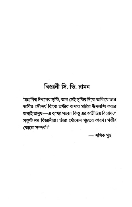 Bigyani C.V. Raman - Retail Maharaj