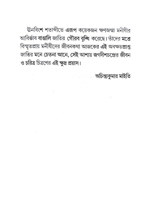 Acharya Jagadishchandra Basu - Retail Maharaj