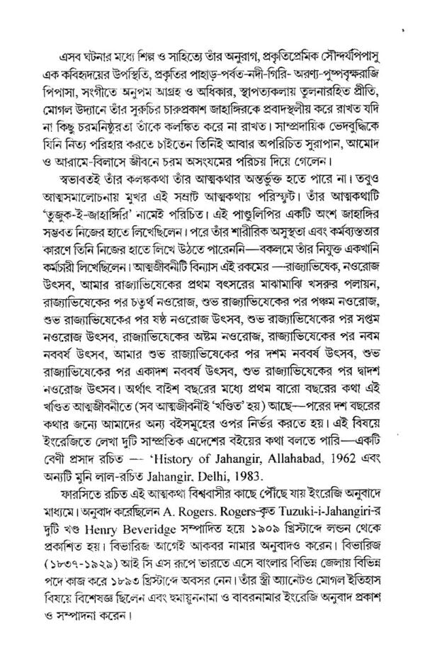 Jahangirer Atmojibone - Retail Maharaj
