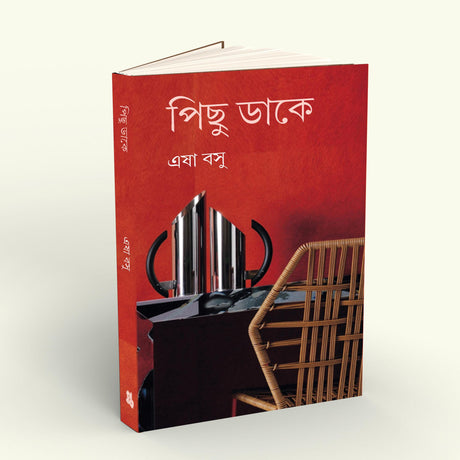 Pichhu Daake (Bengali Version) - Retail Maharaj