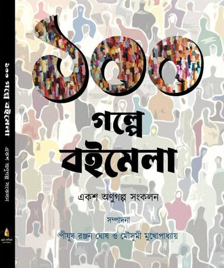 100 Golpe Boimela (Bengali Version) - Retail Maharaj