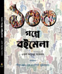 100 Golpe Boimela (Bengali Version) - Retail Maharaj