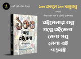 100 Golpe Boimela (Bengali Version) - Retail Maharaj