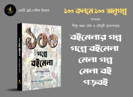 100 Golpe Boimela (Bengali Version) - Retail Maharaj