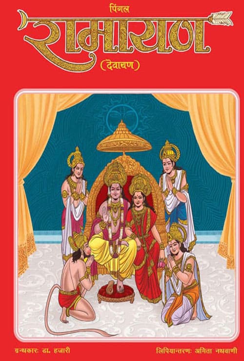 Pingal Ramayana (Hindi Version) - Retail Maharaj