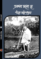 Ekla Cholo Re (Bengali Version) - Retail Maharaj