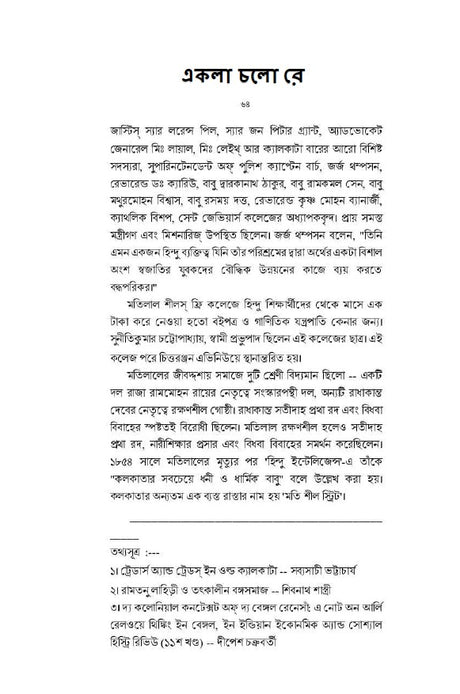 Ekla Cholo Re (Bengali Version) - Retail Maharaj