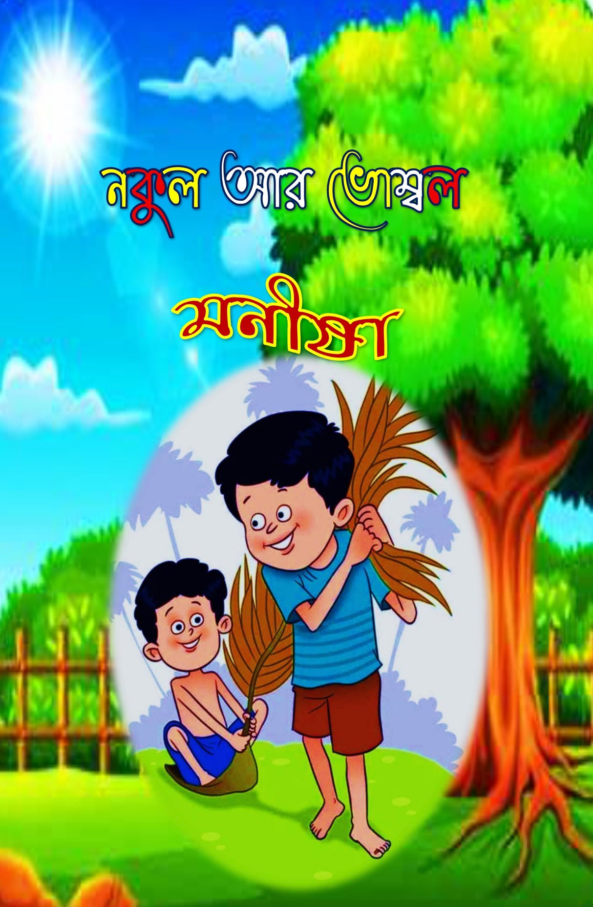 Nakul Aar Bhombol (Bengali Version) - Retail Maharaj