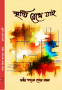 Smriti Rekhe Jai (Bengali Version) - Retail Maharaj