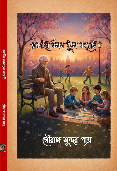 Ekdin Bolbo Vul Korechi (Bengali Version) - Retail Maharaj