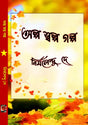 Alpo Swalpo Golpo (Bengali Version) - Retail Maharaj