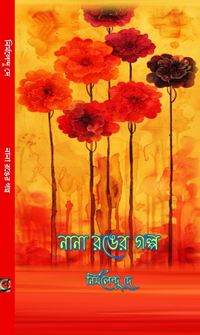 Nana Ranger Golpo (Bengali Version) - Retail Maharaj