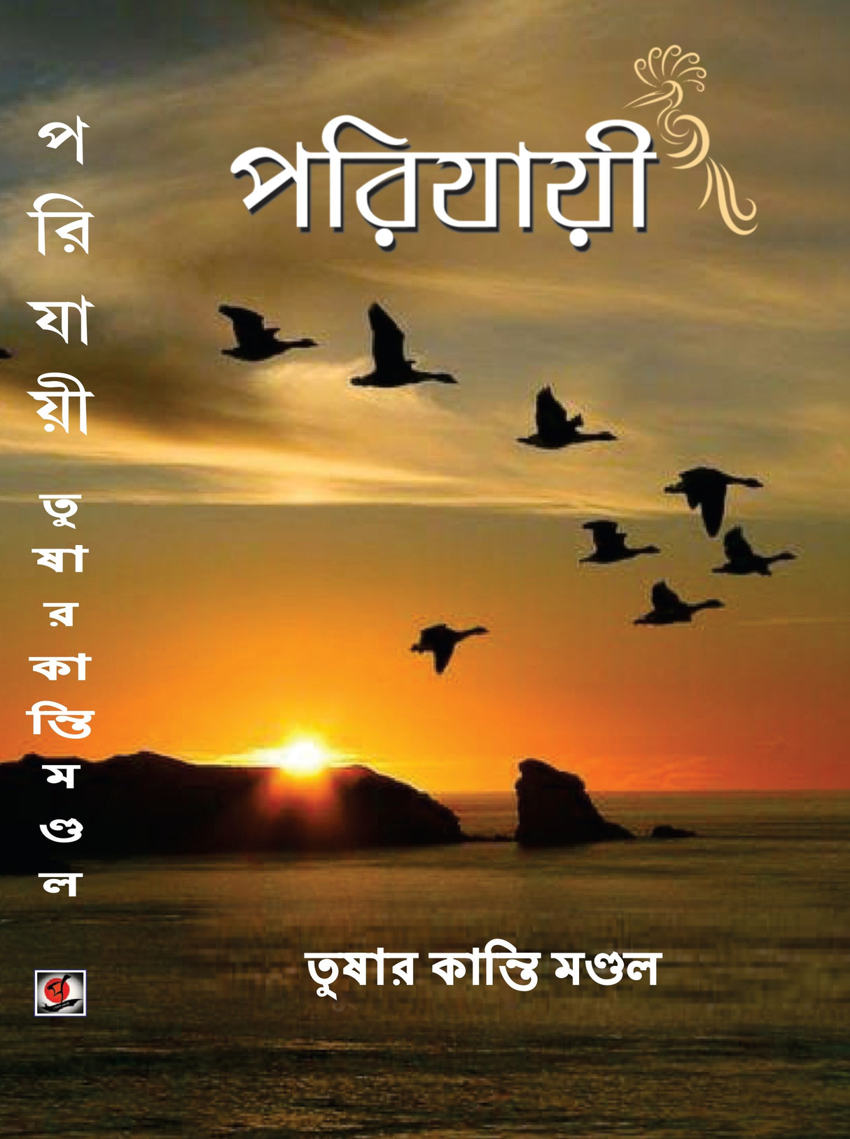 Parijayi (Bengali Version) - Retail Maharaj
