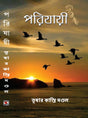Parijayi (Bengali Version) - Retail Maharaj