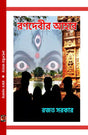 Ranadebir Aahar (Bengali Version) - Retail Maharaj