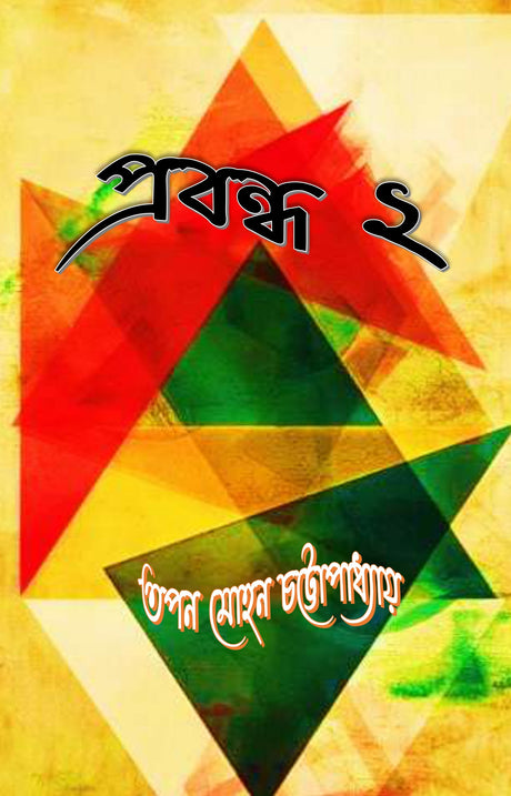 Prabandha 2 (Bengali Version) - Retail Maharaj