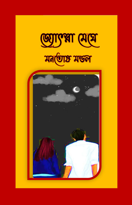 Jyotsna Meghe (Bengali Version) - Retail Maharaj