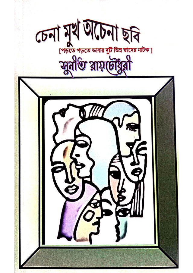 Chena Mukh Achena Chabi (Bengali Version) - Retail Maharaj
