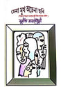 Chena Mukh Achena Chabi (Bengali Version) - Retail Maharaj