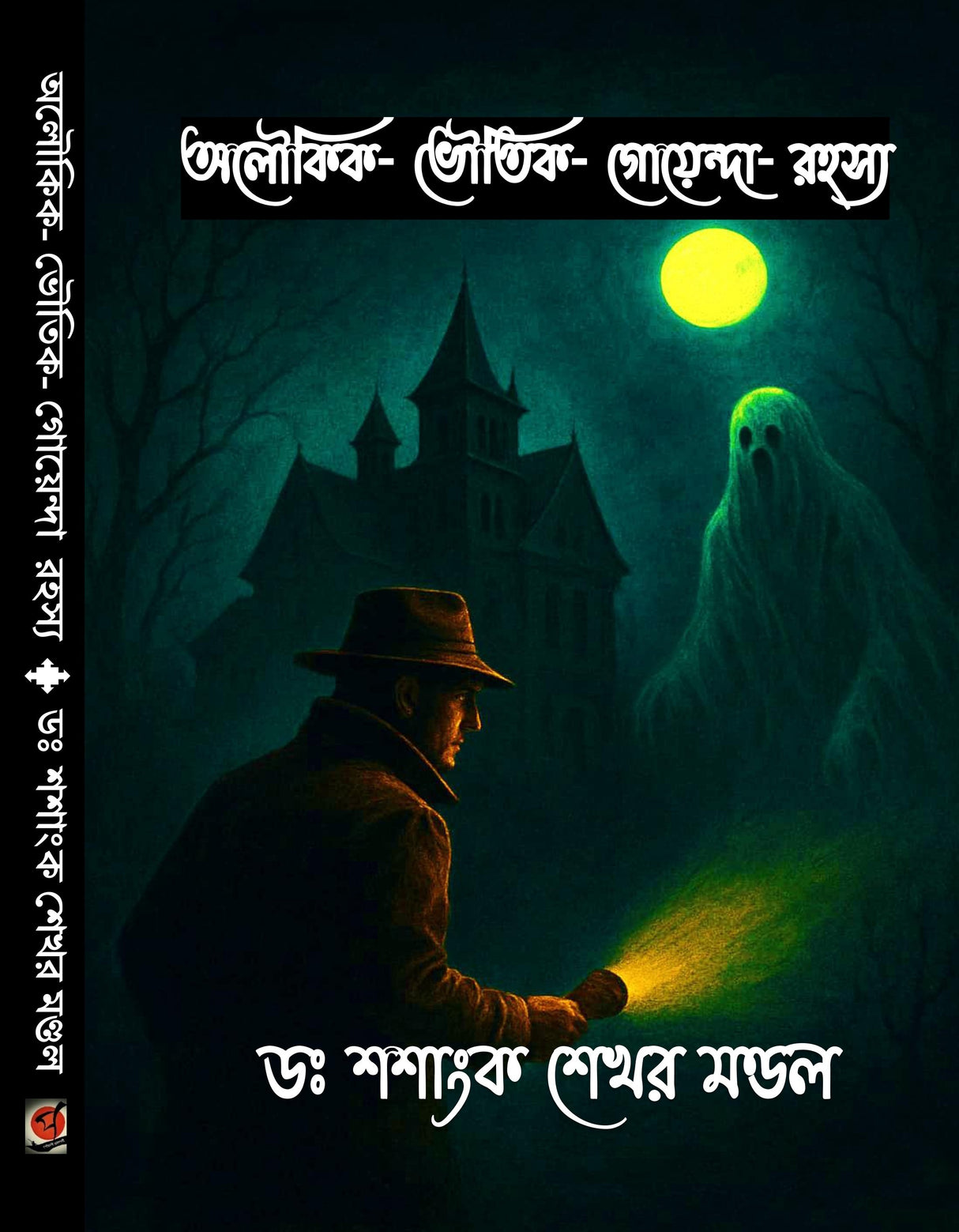 Aloukik- Bhoutik- Goyenda Rohosyo (Bengali Version) - Retail Maharaj