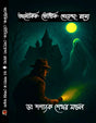 Aloukik- Bhoutik- Goyenda Rohosyo (Bengali Version) - Retail Maharaj