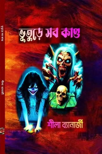 Bhuture Sab Kando (Bengali Version) - Retail Maharaj