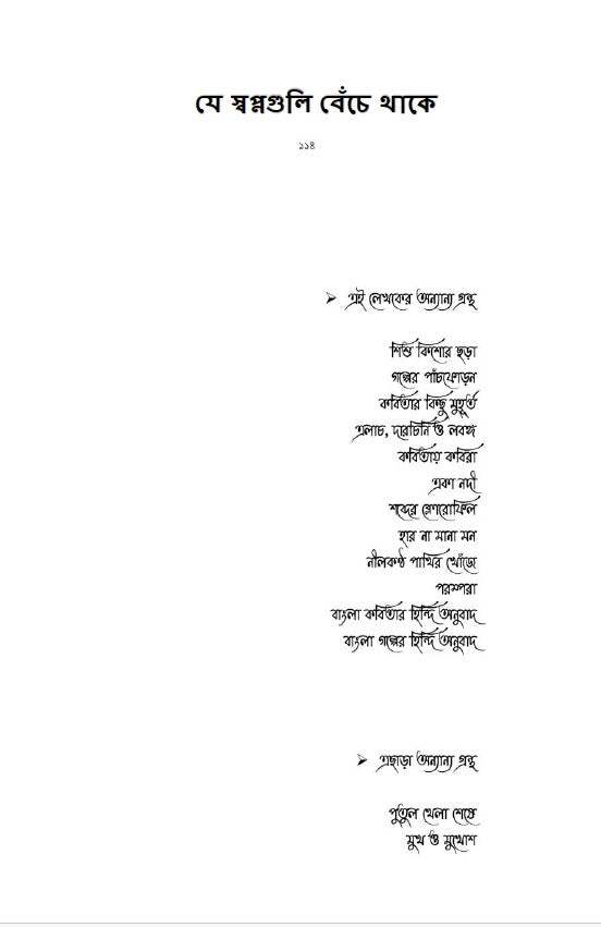Je Swapno Guli Beche Thakae (Bengali Version) - Retail Maharaj