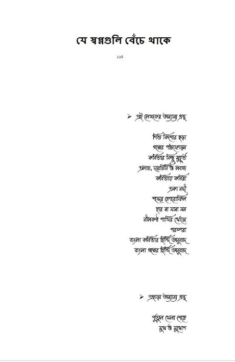 Je Swapno Guli Beche Thakae (Bengali Version) - Retail Maharaj