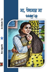 Maa Amar Ma (Bengali Version) - Retail Maharaj