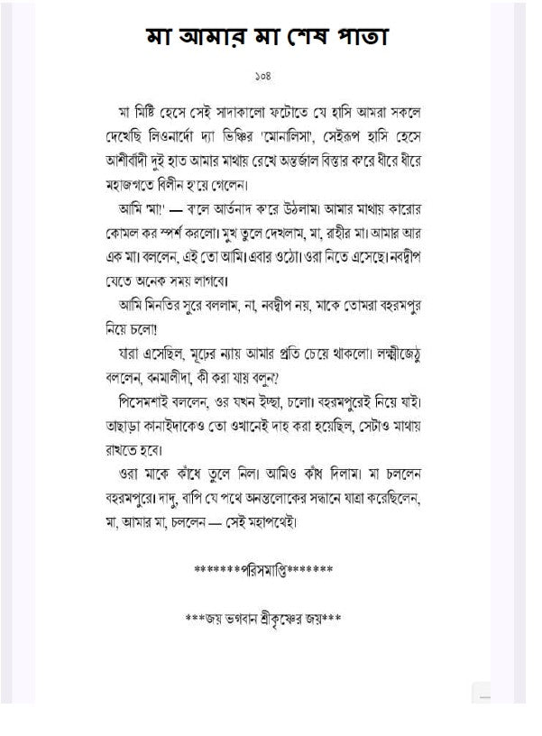 Maa Amar Ma (Bengali Version) - Retail Maharaj