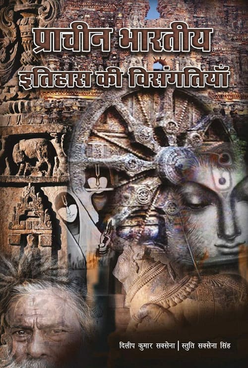 Pracheen Bhartiy Itihaas Ki Visangtiyaan (Hindi Version) - Retail Maharaj
