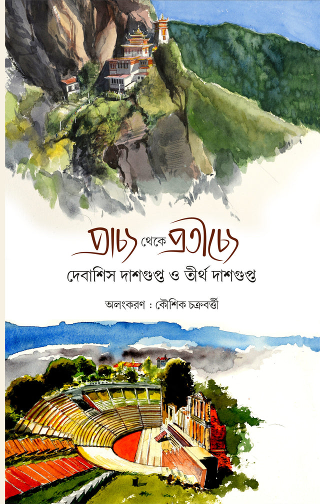 Prachya theke Protichye - Retail Maharaj
