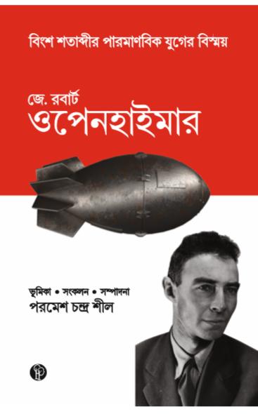 J. Robert Oppenheimer [Bingsha Shatabdir Parmanobik Juger Bismoy] (Bengali Version)