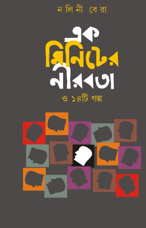 Ek Miniter Nirabata O 14 Ti Galpa (Bengali Version)