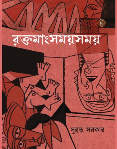 Raktamangsamay Samay (Bengali Version)