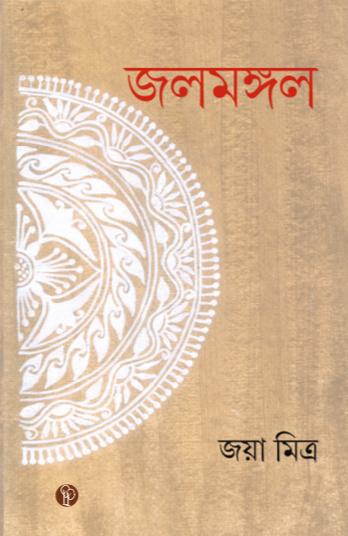 Jalmangal (Bengali Version)