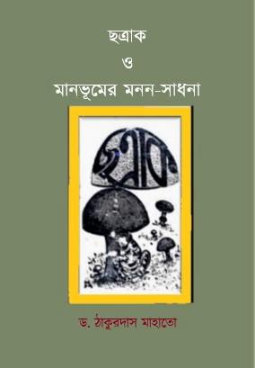 Chhatrak O Manbhumer Monon-Sadhana (Bengali Version)
