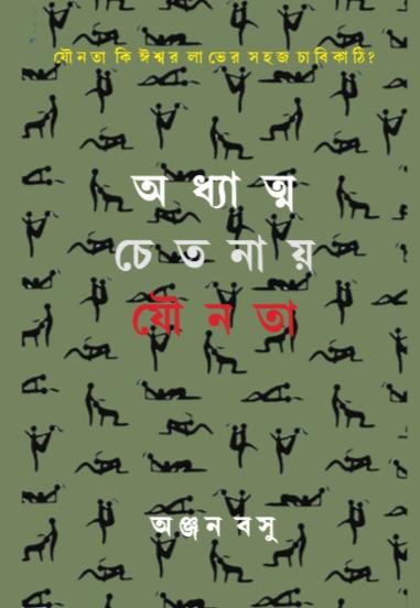 Adhyatma Chetanay Jounata (Bengali Version)