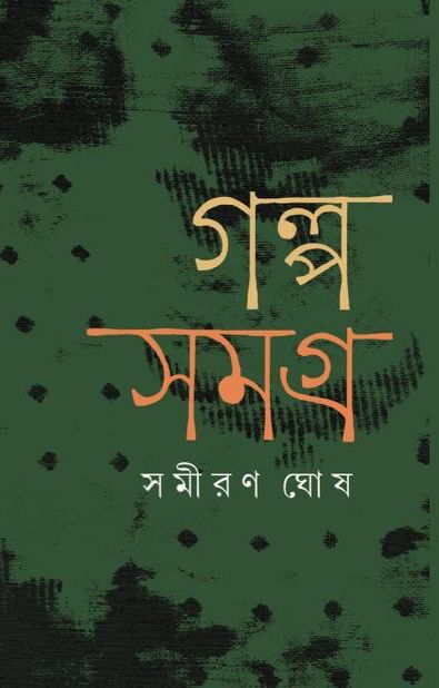 Galpa Samagra (Bengali Version)