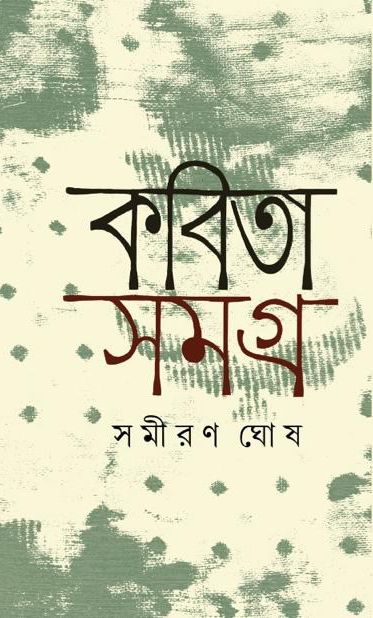 Kabita Samagra (Bengali Version)