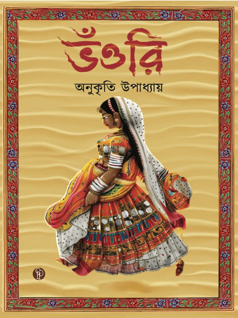 Bhoouri (Bengali Version)