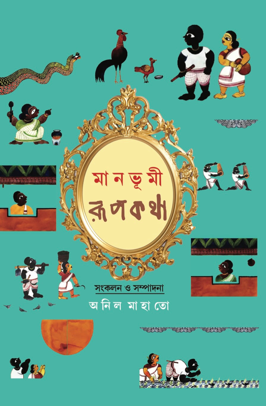 Manbhumi Rupkatha (Bengali Version)