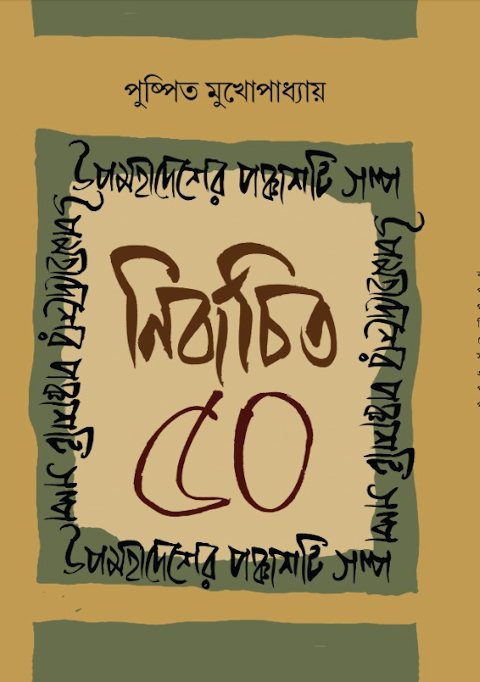 Upamahadesher Nirbachita 50 Ti Galpa (Bengali Version)