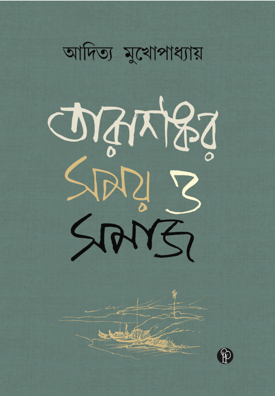 Tarashankar: Samay O Samaj (Bengali Version)