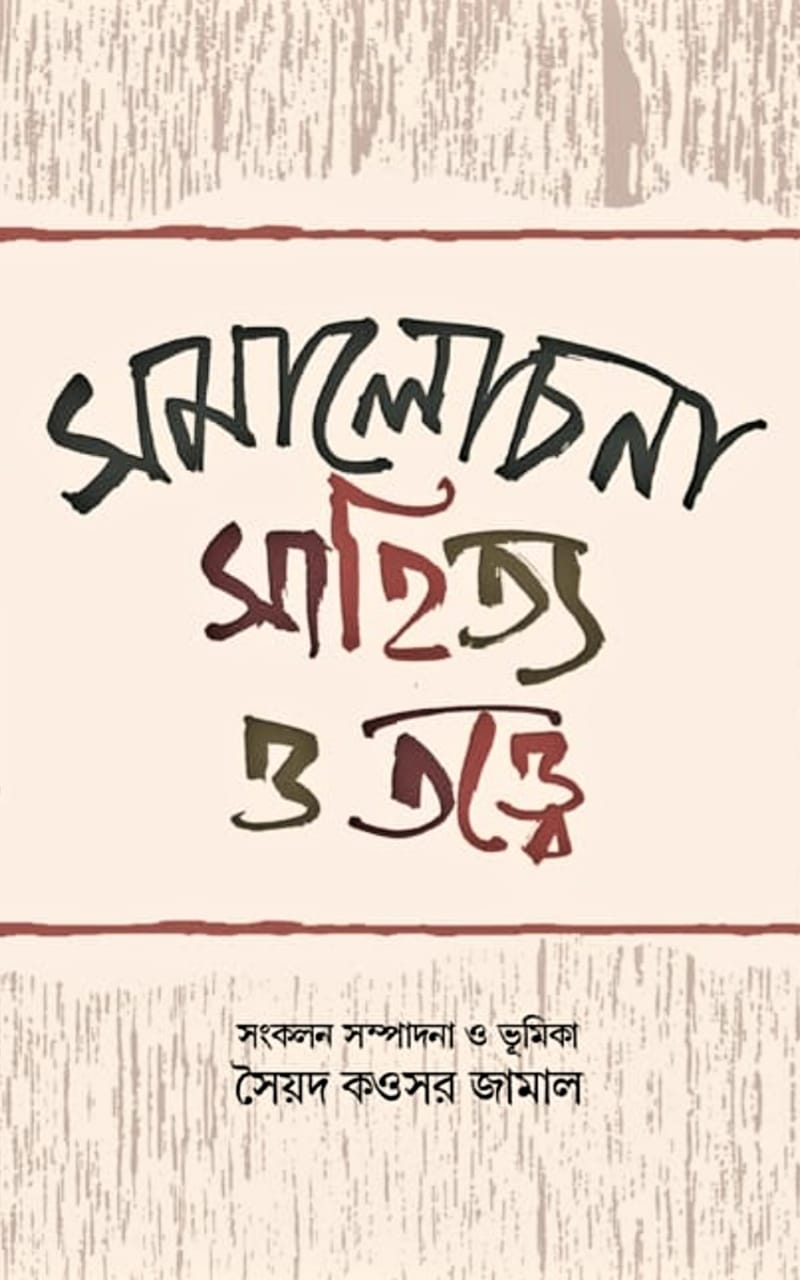Samalochana Sahitya O Tattwe (Bengali Version)
