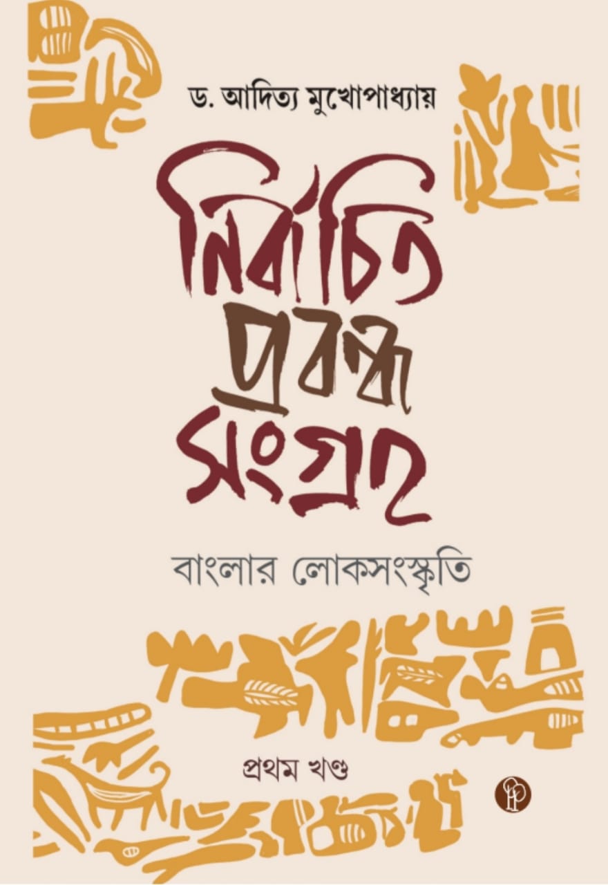 Nirbachita Prabandha Sangraha – Banglar Loksanskriti (1st Khanda) (Bengali Version)